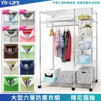 在飛比找momo購物網優惠-【yo-life】六層大型鐵力士衣櫥組-贈尼龍輪-贈防塵套(