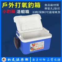 在飛比找蝦皮商城精選優惠-【釣友俱樂部】戶外打氧釣箱 蝦箱 帶增氧泵 釣魚養蝦小箱 活