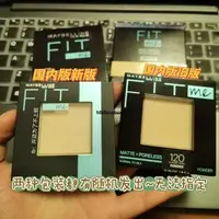 在飛比找露天拍賣優惠-國內版~美寶蓮maybelline fit me粉餅定妝控油