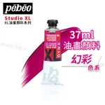 PEBEO 法國貝碧歐 XL系列 油畫顏料 37ML  幻彩色系 單支『響ART』