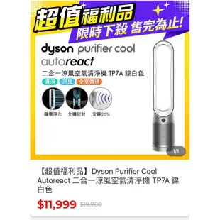 「二手」 Dyson Purifier Cool Autoreact 二合一涼風空氣清淨機 TP7A 鎳白色