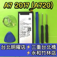 在飛比找蝦皮購物優惠-三星 A7 2017 電池 A720 電池維修 電池更換 換