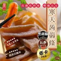 在飛比找蝦皮商城優惠-【晨一鮮食】 寒天蒟蒻條(五香/黑胡椒)110g