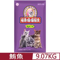 在飛比找PChome24h購物優惠-福壽喵喵貓食-鮪魚口味 9.07kg（20磅）