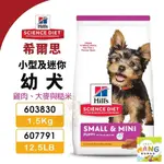 HILL'S 希爾思 小型及迷你 幼犬 603830｜607791 雞肉大麥與糙米 狗飼料🍜貓三頓🍜