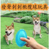 在飛比找蝦皮購物優惠-【Lucky家】寵物發聲刺刺橄欖球玩具 狗狗磨牙玩具球