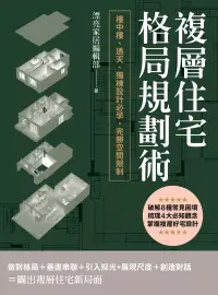 在飛比找博客來優惠-複層住宅格局規劃術：樓中樓、透天、獨棟設計必學，完勝空間限制