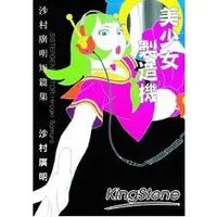 在飛比找樂天市場購物網優惠-美少女製造機 沙村廣明短篇集(全)