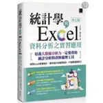 (二手95成新）統計學與EXCEL資料分析之實習應用〈第七版〉[培養大數據分析力一定要會的統計分析與資料處理工具]