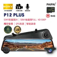 在飛比找PChome24h購物優惠-【PAIPAI】(贈64G)12吋雙SONY GPS聲控全屏