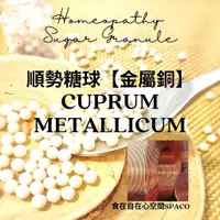 在飛比找蝦皮購物優惠-順勢糖球【金屬銅●Cuprum Metallicum】Hom