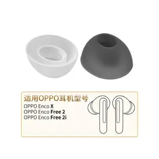 oppo耳機encox耳塞套耳帽白色oppo enco x耳機塞硅膠套free2i耳套