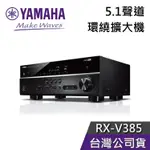 YAMAHA 山葉 RX-V385 5.1聲道【現貨秒出貨】擴大機 環繞音效 公司貨