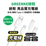 綠殼 蘋果 充電線 PD快充 適用 USB TYPE C 安卓 MICRO 閃充 快充線 傳輸線 三星 小米 手機線