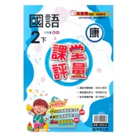 在飛比找蝦皮商城優惠-明霖國小課堂評量康版國語2下