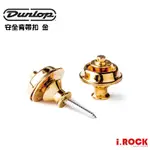 DUNLOP 安全背帶扣 金色 STRAPLOK STRAP RETAINE DUAL DESIGN【I.ROCK 愛樂