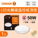 【OSRAM 歐司朗】LED 50W 光觸媒 調光調色吸頂燈 全電壓 1入組(LED 50W 抗菌 吸頂燈 附遙控器)