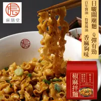 在飛比找PChome24h購物優惠-麻膳堂 椒麻拌麵 1袋4入X4