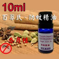 在飛比找PChome24h購物優惠-百翠氏防蚊精油100%純天然草本除臭精油、驅蟲精油、、薰香精