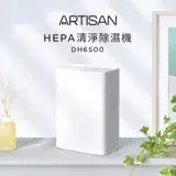 在飛比找遠傳friDay購物精選優惠-《ARTISAN》HEPA清淨除溼機DH6500 單機(原廠