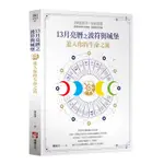 13月亮曆之波符與城堡：進入你的生命之流[88折]11100942150 TAAZE讀冊生活網路書店