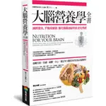 大腦營養學全書：減輕發炎、平衡荷爾蒙、優化腸腦連結的抗老化聖經/張立人《商周文化》【三民網路書店】