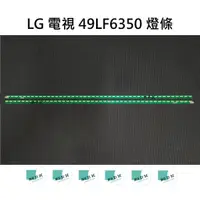 在飛比找蝦皮購物優惠-【木子3C】LG 電視 49LF6350 背光 燈條 一套兩