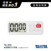 在飛比找神腦生活優惠-日本TANITA大分貝磁吸式電子計時器TD-395-白色-台