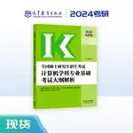 台灣熱賣促銷-2024考研全國碩士研究生招生考試計算機學科專業基礎考試大綱解析36174