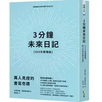 在飛比找蝦皮購物優惠-【樂辰書店】'3分鐘未來日記【369天實踐版】：萬人見證的書