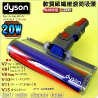 在飛比找蝦皮購物優惠-#鈺珩#DYSON原廠【20W】SV25軟質碳纖維滾筒吸頭、