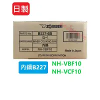 在飛比找蝦皮購物優惠-象印原廠內鍋B227 專用型號NH-VBF10/NH-VCF