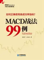 【電子書】MACD战法99讲