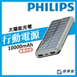 💖現貨隔日配💖【PHILIPS飛利浦】太陽能行動電源 10000MAH 雙孔輸出 行動充 行充 充電寶 DLP7728N