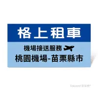 在飛比找Yahoo奇摩購物中心優惠-限時95折【格上租車】機場接送服務(桃園機場-苗栗縣市)好禮