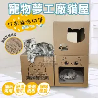在飛比找PChome24h購物優惠-【PET DREAM】寵物夢工廠貓屋 內含貓抓板 貓磨爪 貓