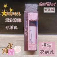 在飛比找蝦皮購物優惠-【SOFINA 蘇菲娜】Ange漾緁控油妝前乳隔離乳進化版2