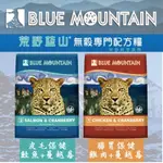 ＜汪喵食堂＞ 荒野藍山 無穀貓糧 2.2磅/5.5磅/14磅【雞肉/鮭魚+蔓越莓】腸胃保健/皮毛保健 貓飼料