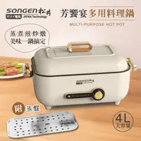 在飛比找PChome24h購物優惠-【SONGEN松井】芳饗宴多用料理鍋/電火鍋/料理鍋/電烤爐