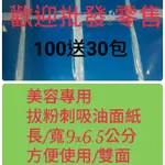 [贈送25包] 藍色吸油面紙/拔粉刺專用/吸油力強 100包/10000張~台南總經銷