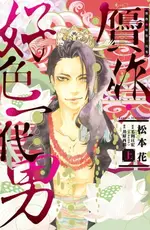 【電子書】贗作・好色一代男(上)