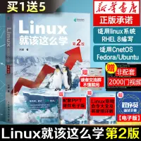 在飛比找蝦皮購物優惠-*6905新華書店正版 Linux就該這么學 第2二版 劉遄