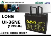 在飛比找Yahoo!奇摩拍賣優惠-全動力-廣隆 LONG U1-36NE (12V36Ah) 