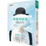 解憂相談室：從情緒整理、轉化想法，找回自信與自在的人生