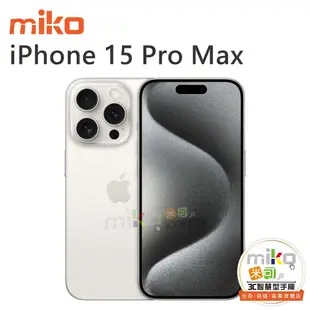 台南【MIKO米可手機館】APPLE iPhone15 Pro Max 6.7吋 512G 藍空機報價$49390