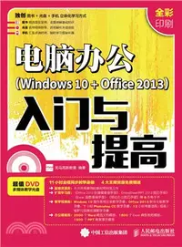 在飛比找三民網路書店優惠-電腦辦公Windows 10 + Office 2013入門