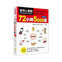 在飛比找momo購物網優惠-運用心智圖 72小時5000單QR Code版（隨書附作者完