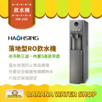 在飛比找PChome商店街優惠-【豪星牌】HM-290 冰冷熱三溫落地型智慧RO飲水機 內置