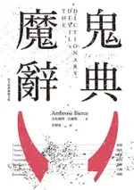 魔鬼辭典/安布羅斯．比爾斯 ESLITE誠品