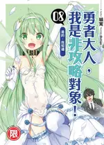 【電子書】勇者大人，我是非攻略對象08是的，我知道 END